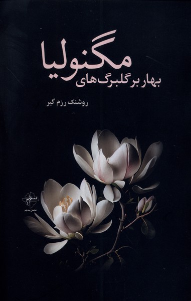 پایانه - بهار بر گلبرگ های مگنولیا