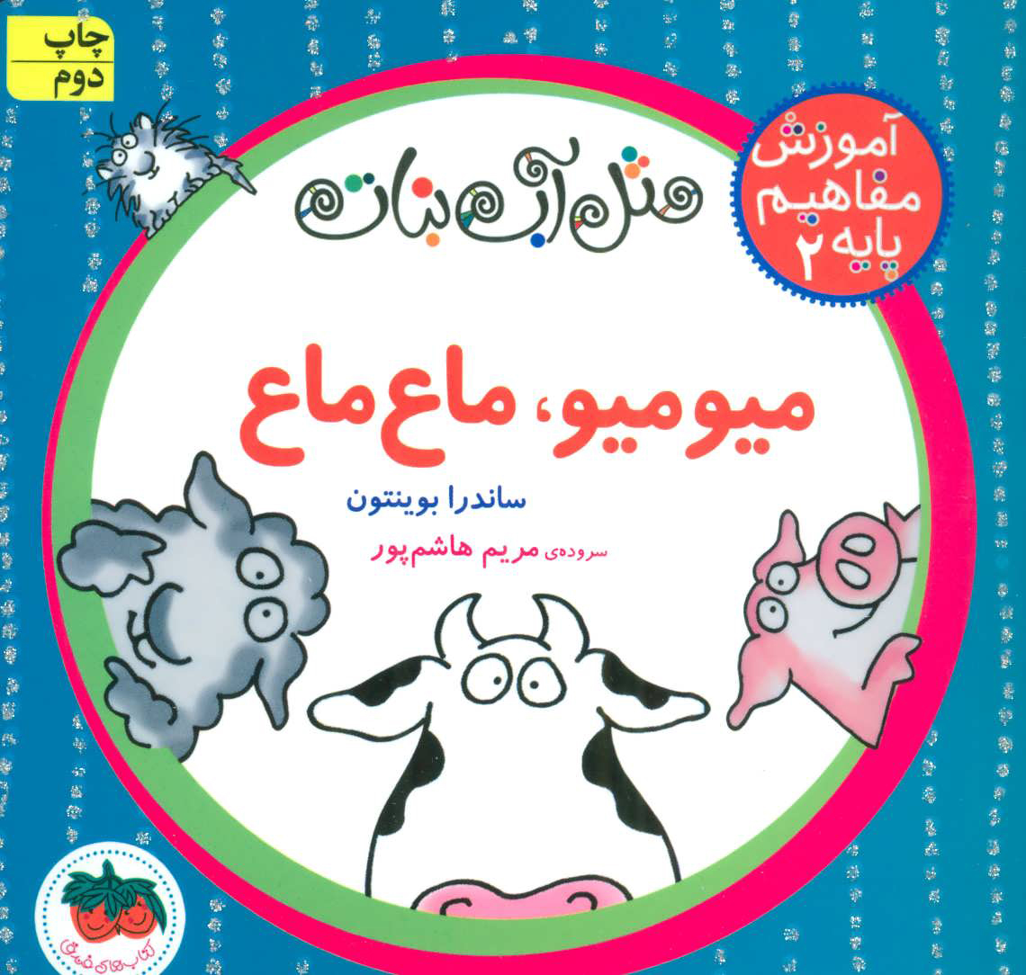 پایانه - میو میو، ماع ماع