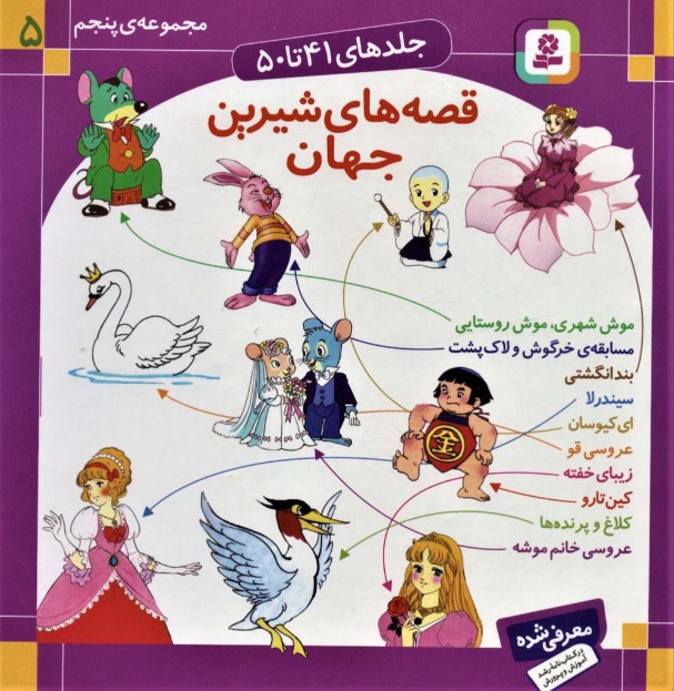 پایانه - مجموعه قصه های شیرین جهان 5