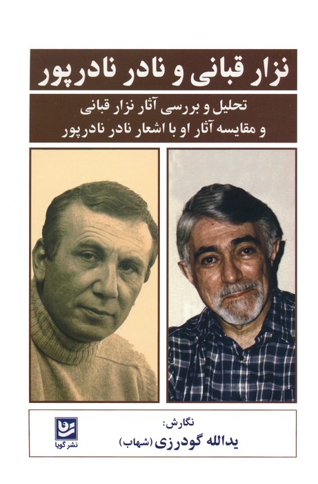 پایانه - نزار قبانی و نادر نادرپور