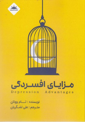 پایانه - مزایای افسردگی