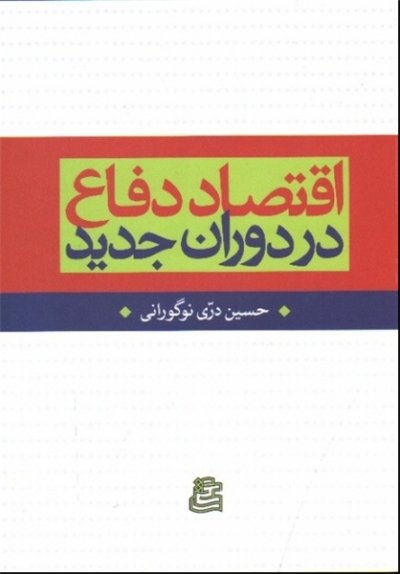 پایانه - اقتصاد دفاع در دوران جدید