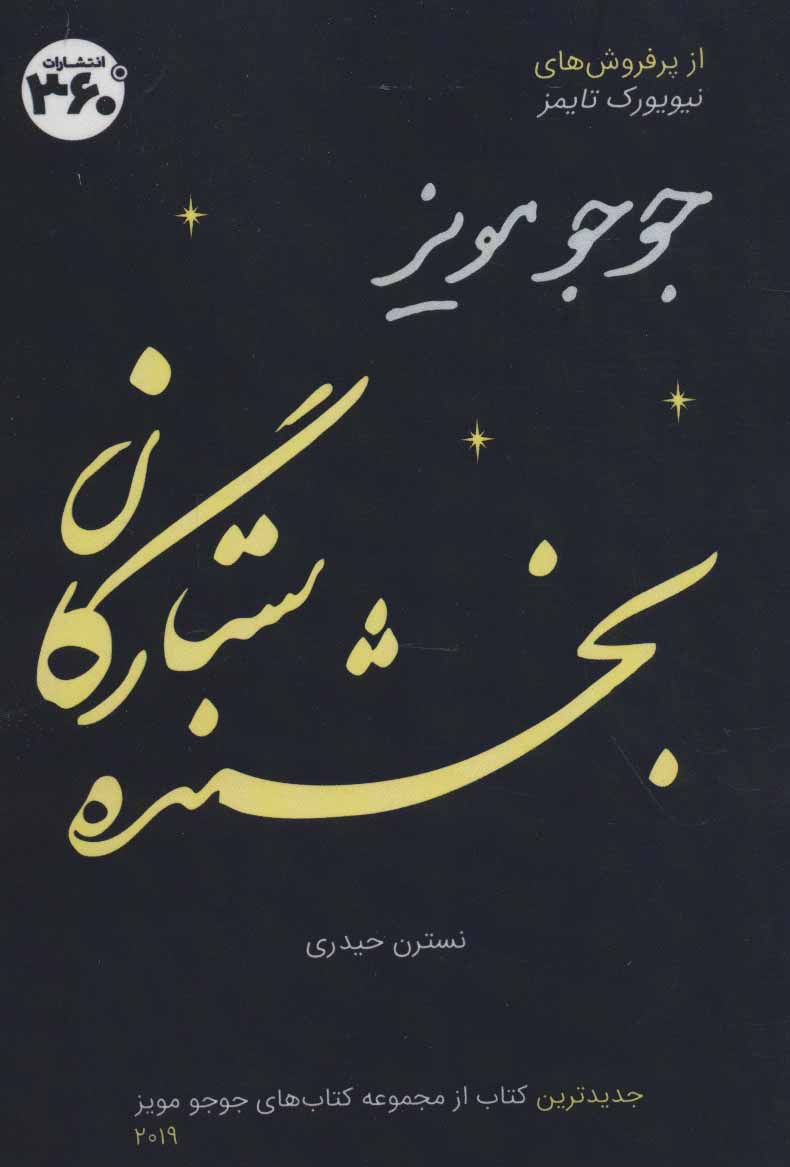 پایانه - بخشنده ستارگان