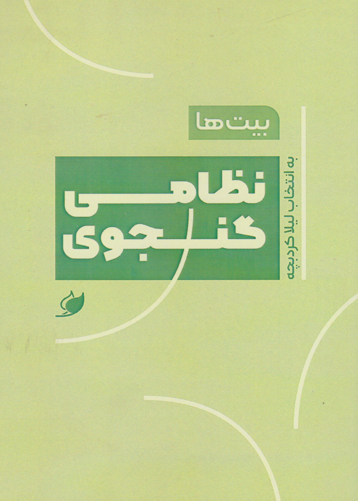 پایانه - بیت ها: نظامی گنجوی