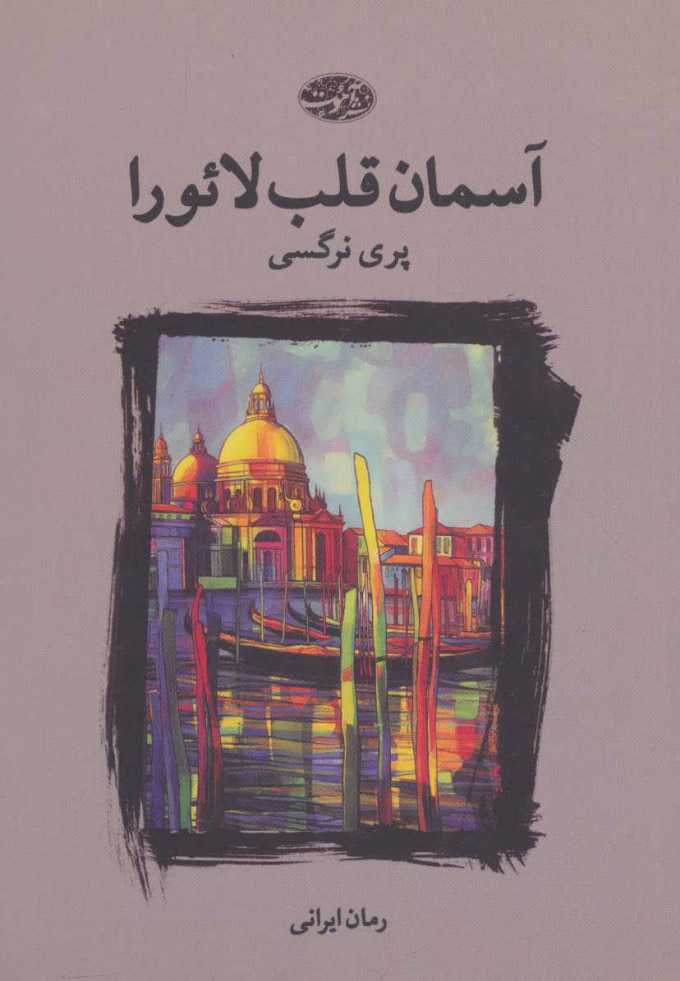 پایانه - آسمان قلب لائورا
