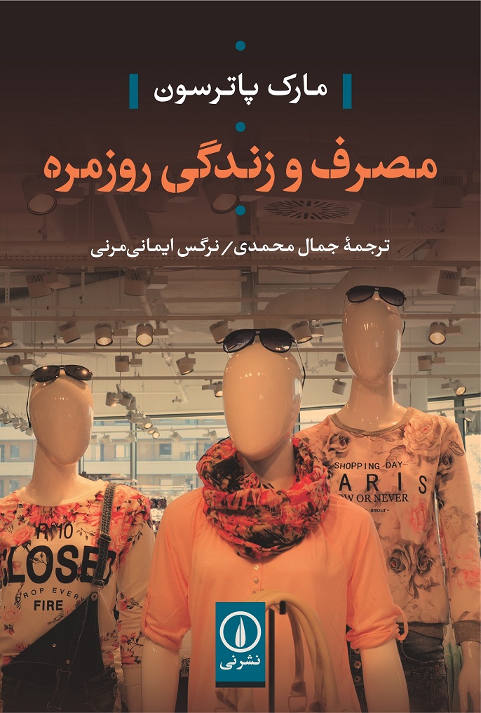 پایانه - مصرف و زندگی روزمره