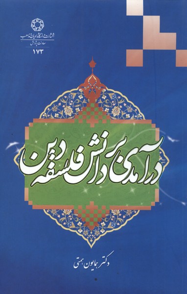 پایانه - درآمدی بر دانش فلسفه دین