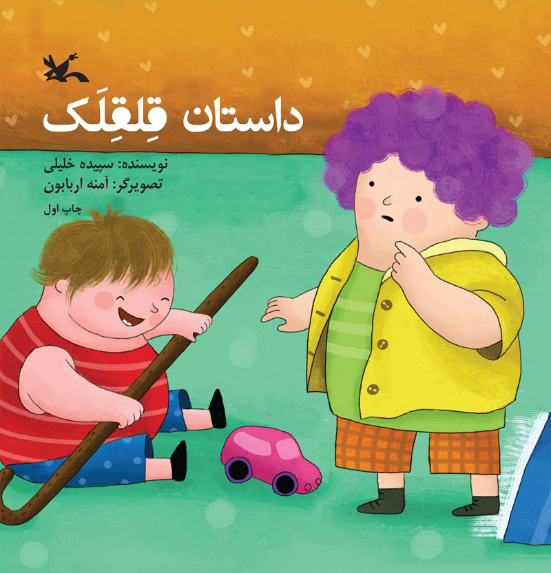 پایانه - داستان قلقلک