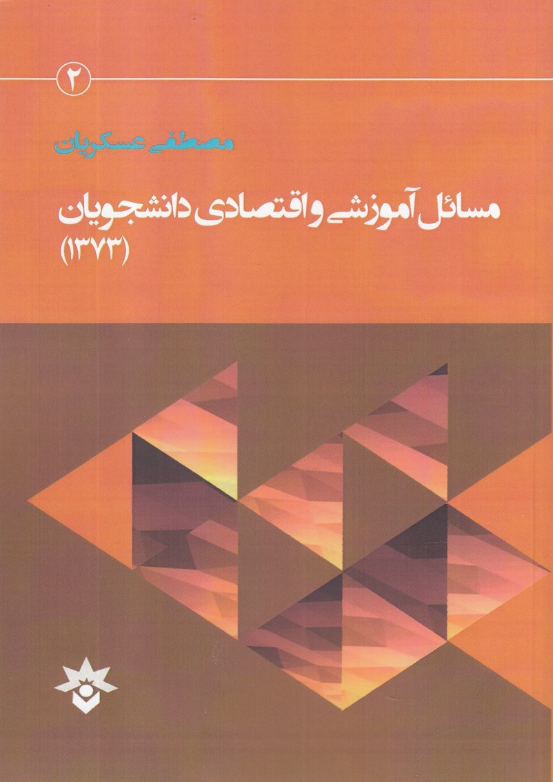 پایانه - مسائل آموزشی و اقتصادی دانشجو