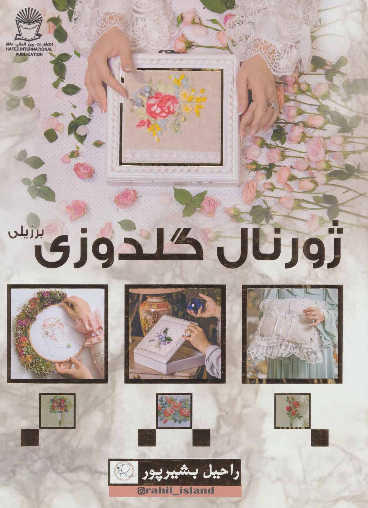 پایانه - ژورنال گلدوزی برزیلی (گلاسه)