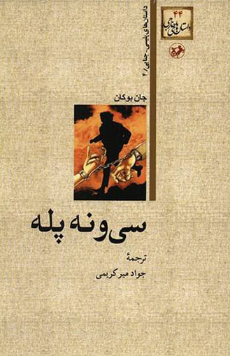 پایانه - سی و نه پله