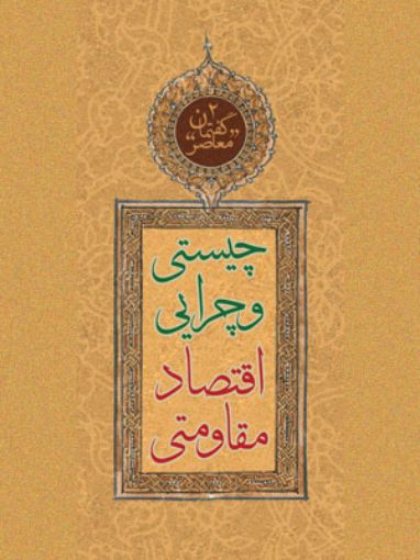 پایانه - چیستی و چرایی اقتصاد مقاومتی