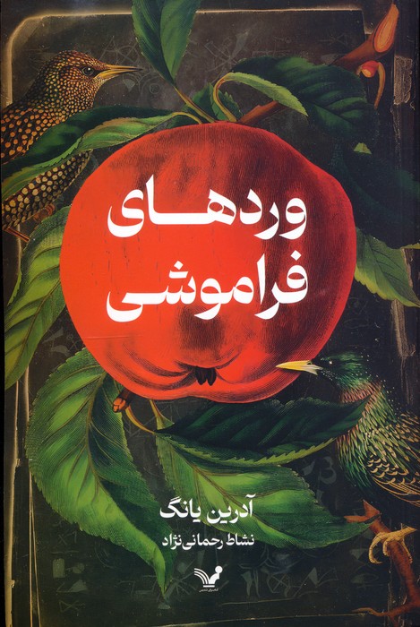 پایانه - وردهای فراموشی