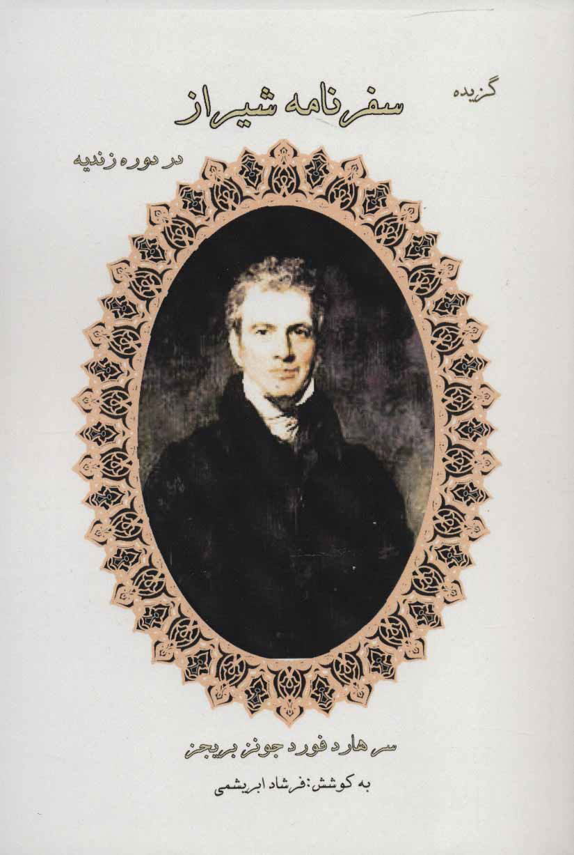 پایانه - گزیده سفرنامه شیراز در دوره زندیه