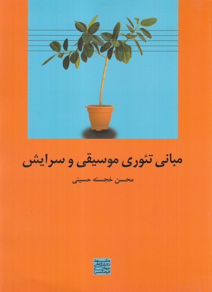 پایانه - مبانی تئوری موسیقی و سرایش