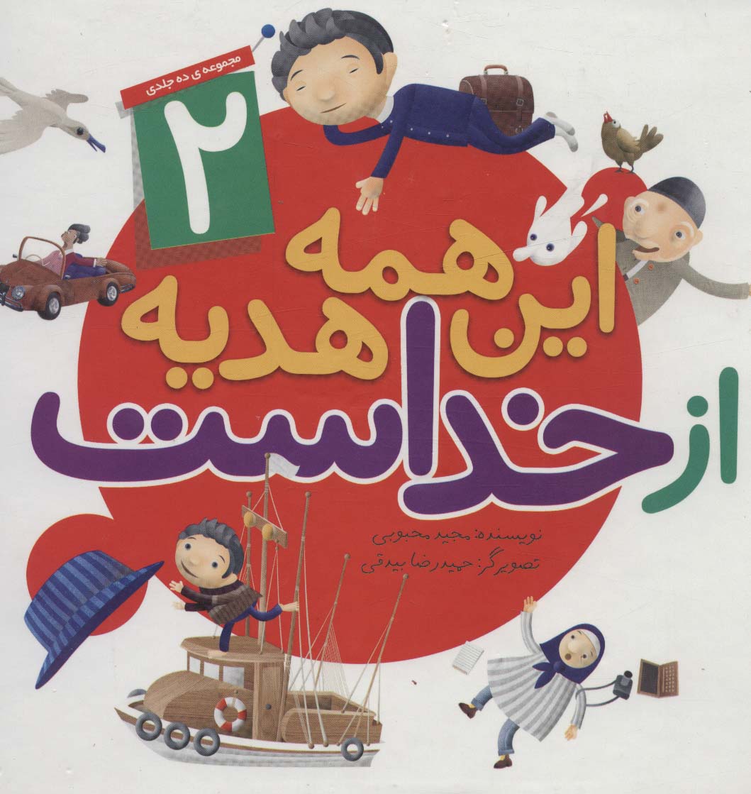 پایانه - این همه هدیه از خداست