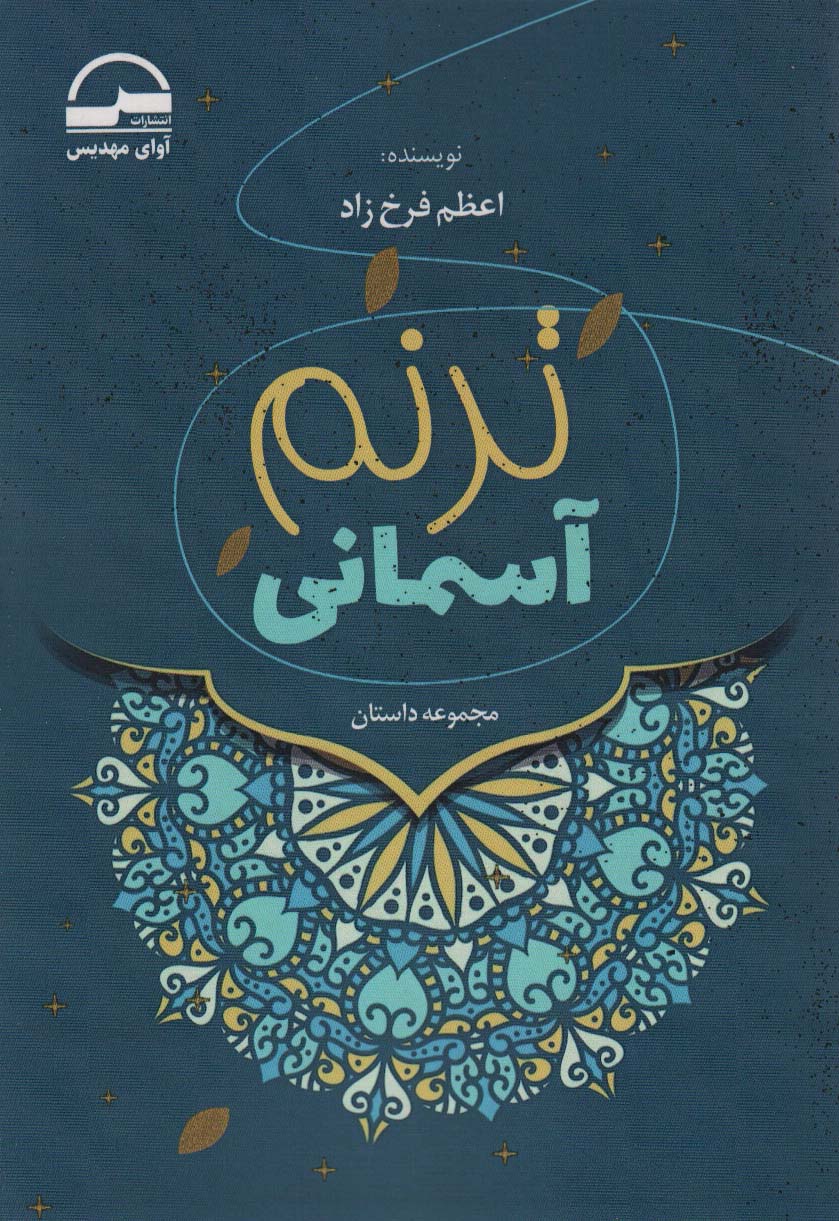 پایانه - ترنم آسمانی