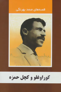 پایانه - کوراوغلو و کچل حمزه