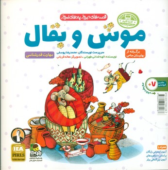 پایانه - موش و بقال