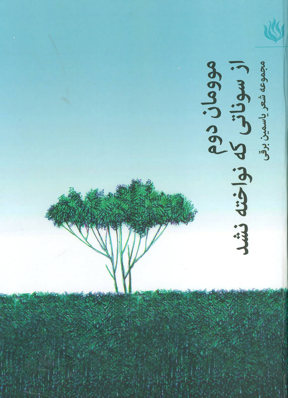 پایانه - موومان دوم