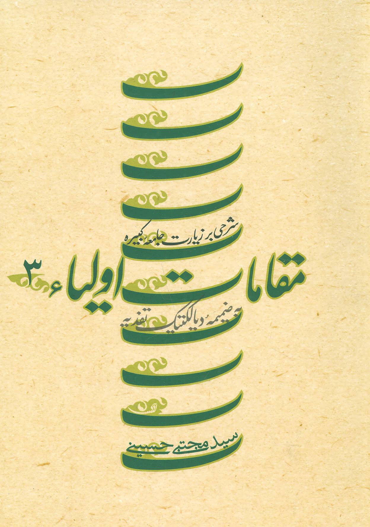 پایانه - مقامات اولیاء 3