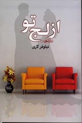 پایانه - از لج تو