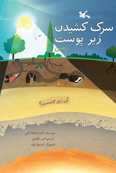 پایانه - سرک کشیدن زیر پوست زمین