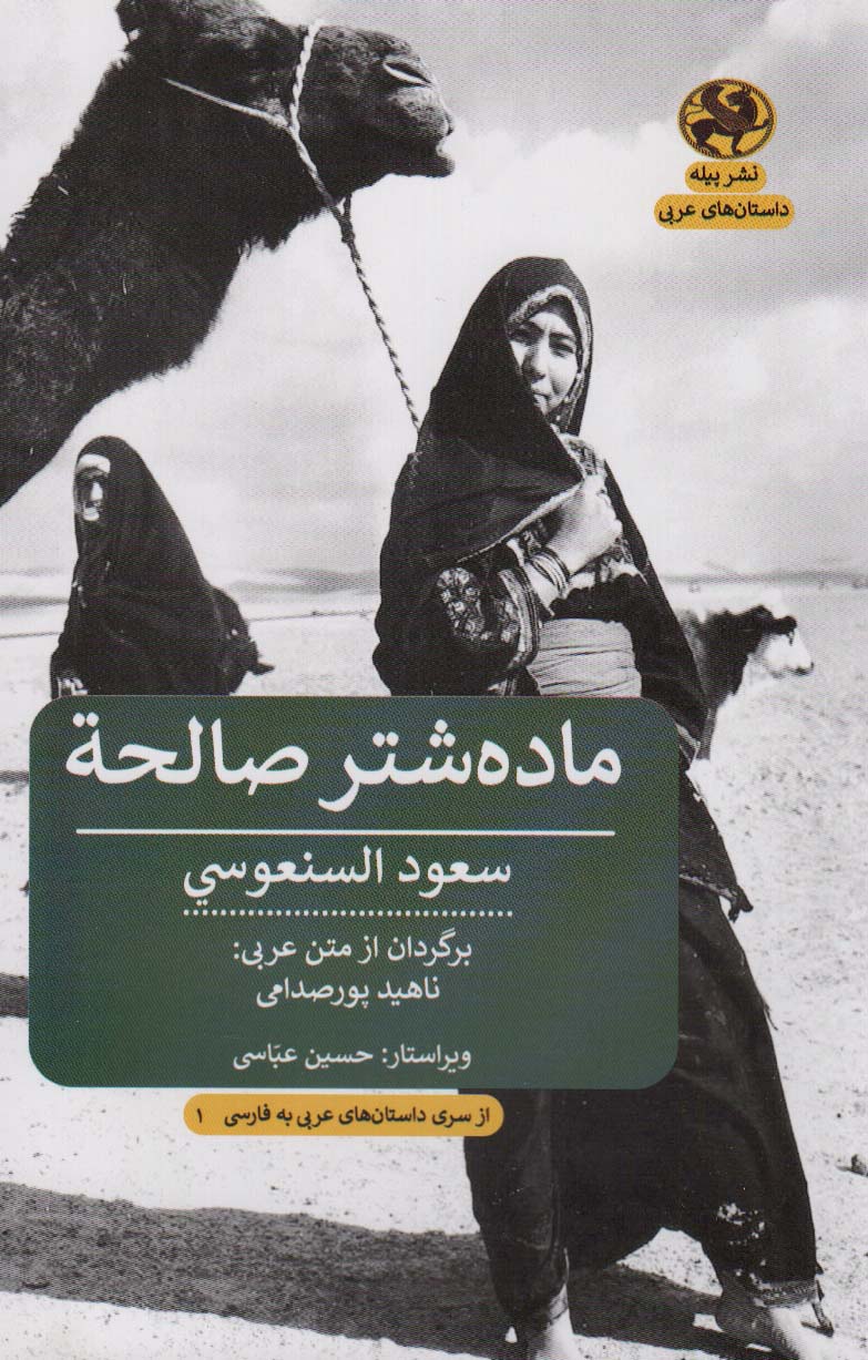 پایانه - ماده شتر صالحه