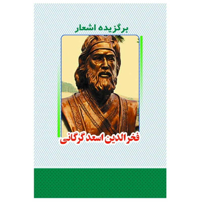 پایانه - برگزیده اشعار اسعد گرگانی