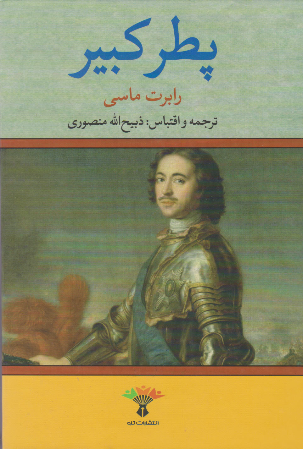 پایانه - پطر کبیر