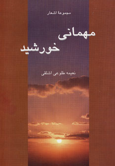 پایانه - مهمانی خورشید