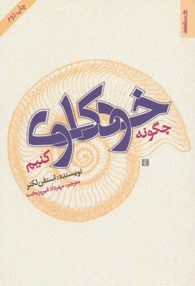 پایانه - چگونه خودکاوی کنیم