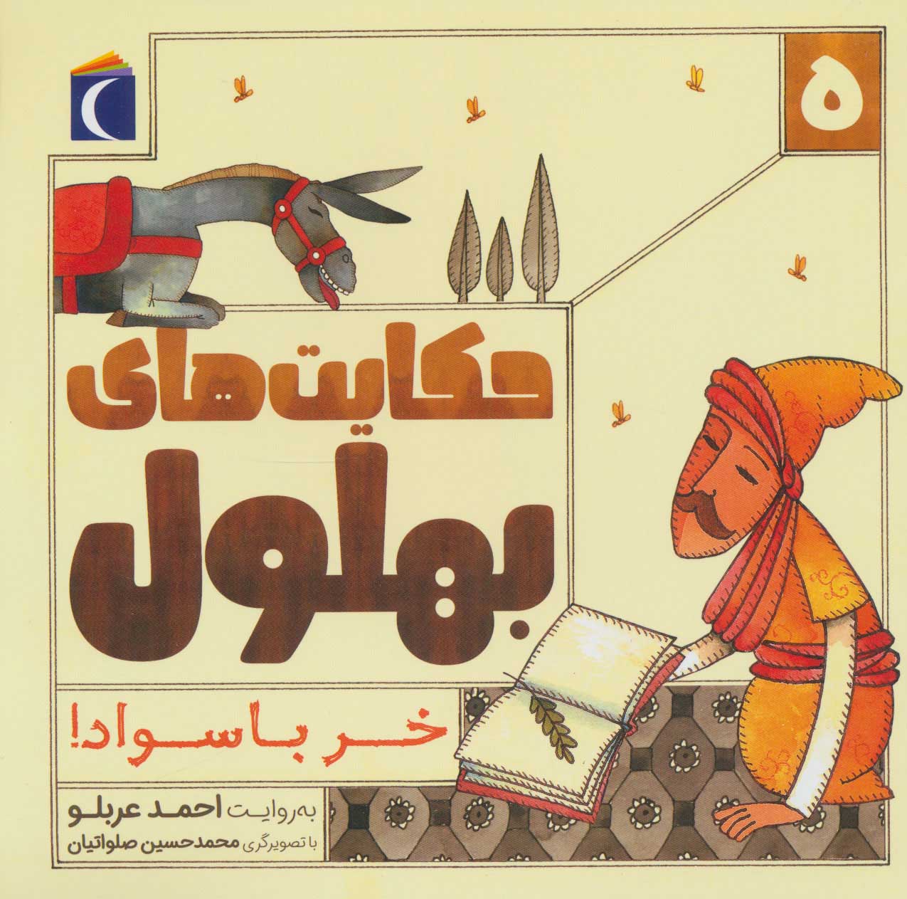 پایانه - حکایت بهلول 5