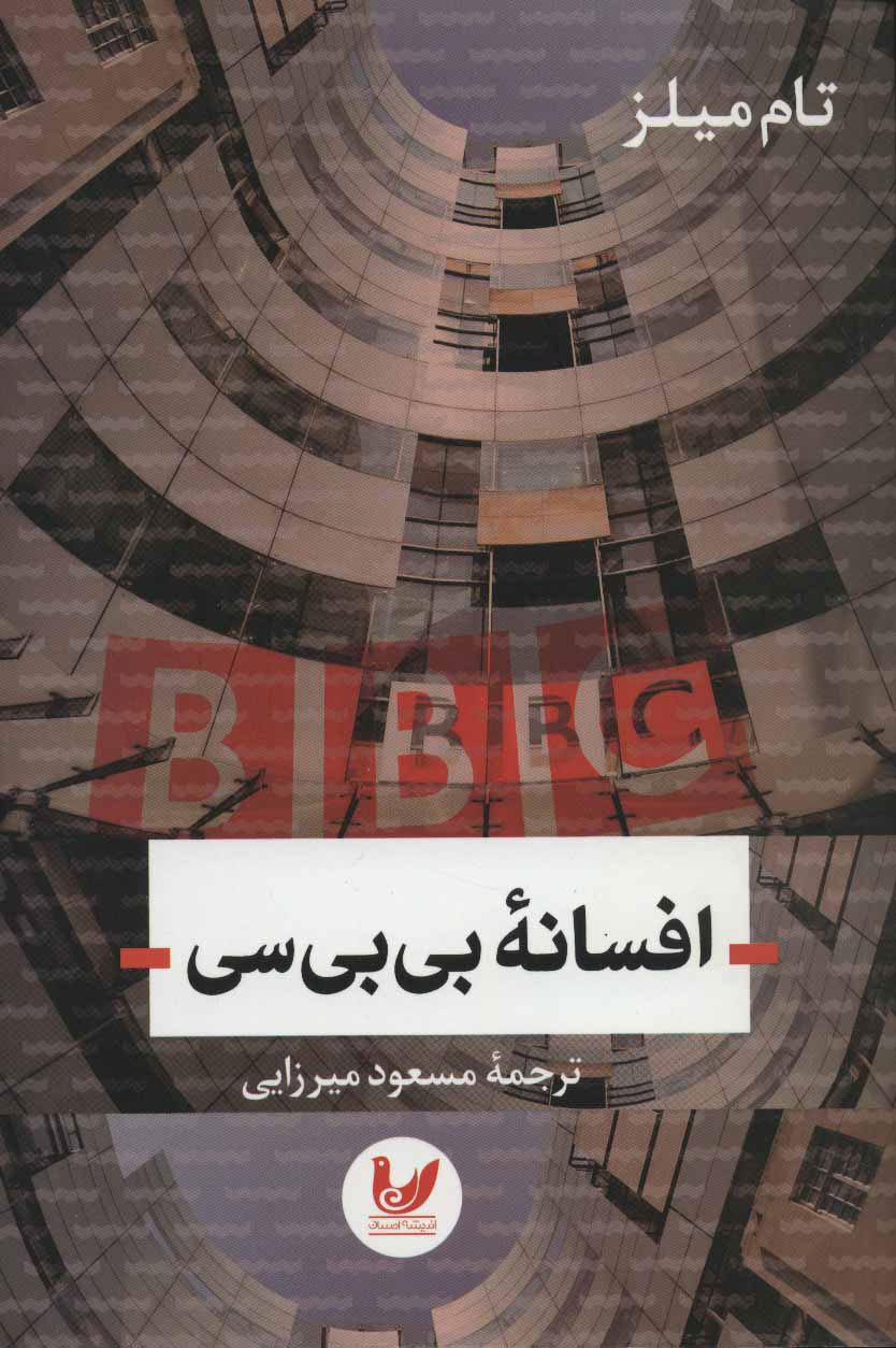 پایانه - افسانه بی بی سی