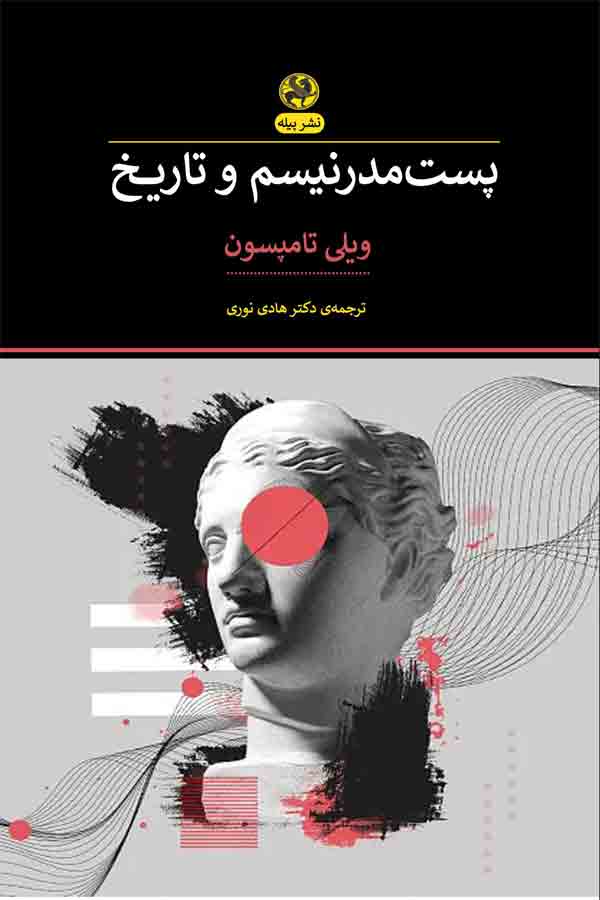 پایانه - پست مدرنیسم و تاریخ