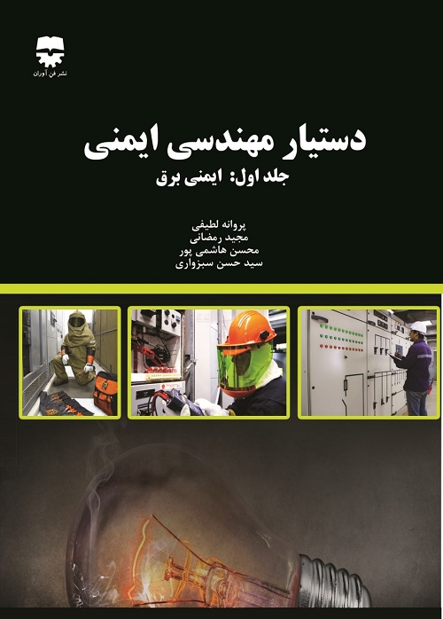 پایانه - دستیار مهندسی ایمنی 1