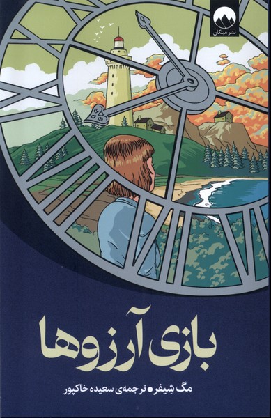 پایانه - بازی آرزوها