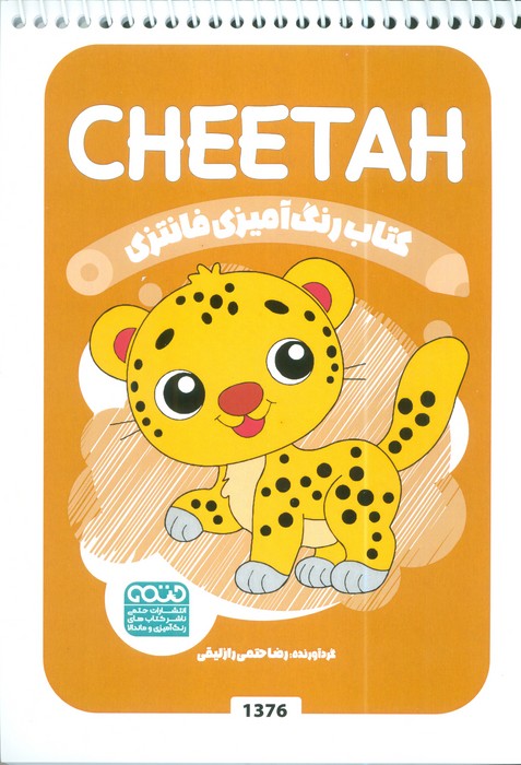 پایانه - رنگ آمیزی فانتزی (طرح CHEETAH،کد 1376)