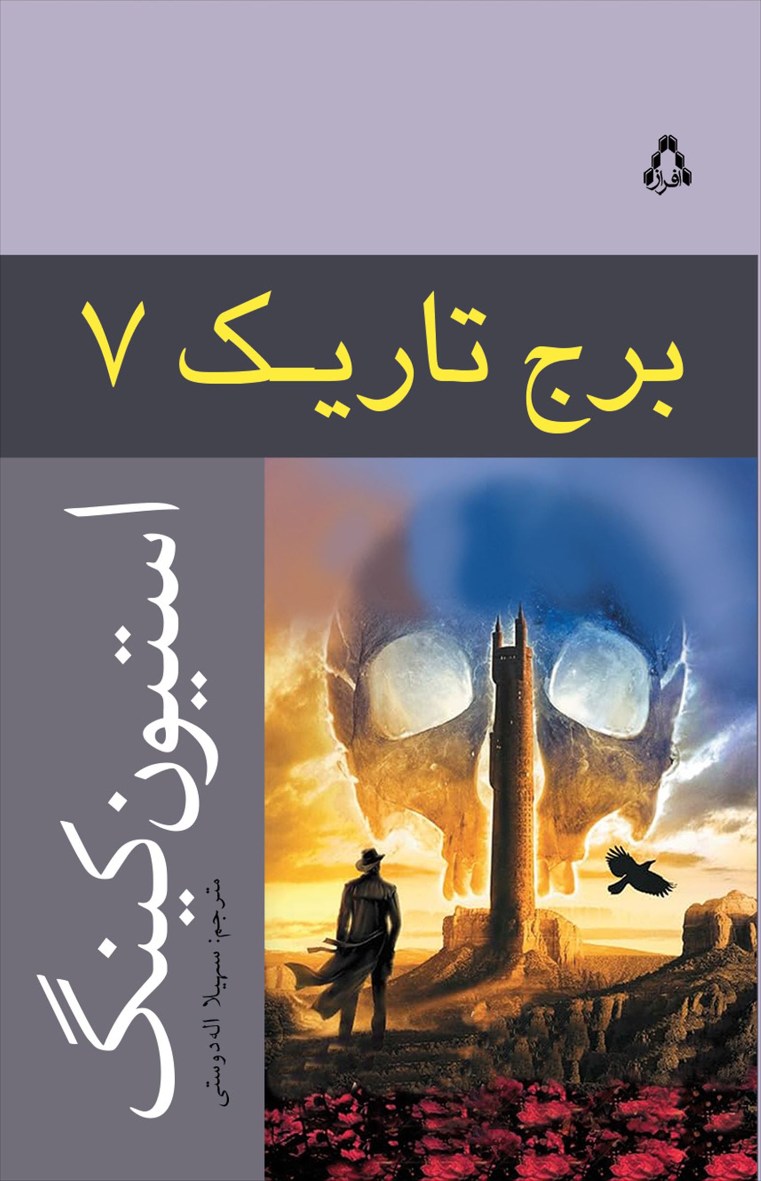 پایانه - برج تاریک (جلد هفتم)