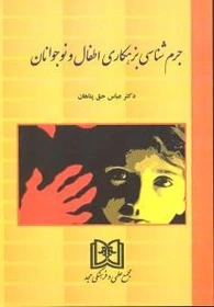 پایانه - جرم شناسی بزهکاری اطفال و نوجوانان