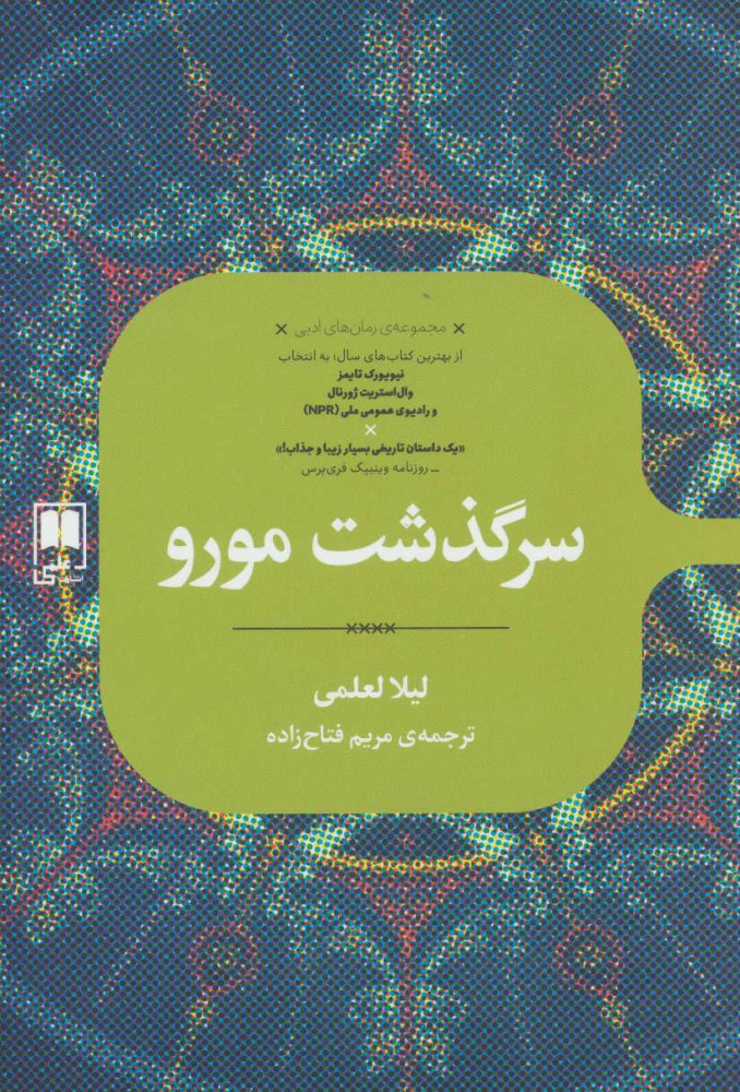 پایانه - سرگذشت مورو