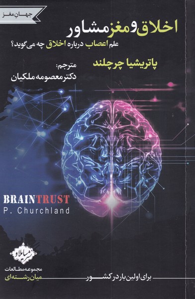 پایانه - اخلاق و مغز مشاور