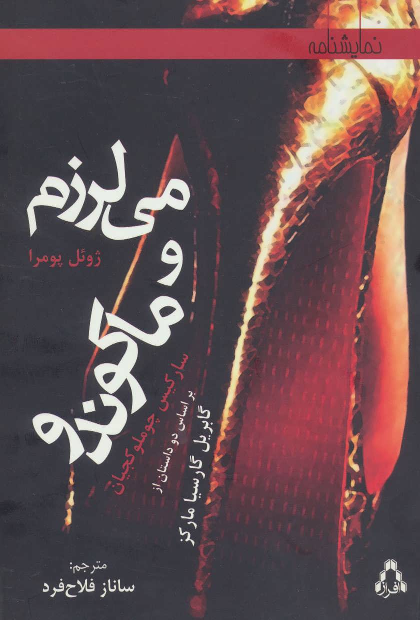 پایانه - می لرزم و ماکوندو