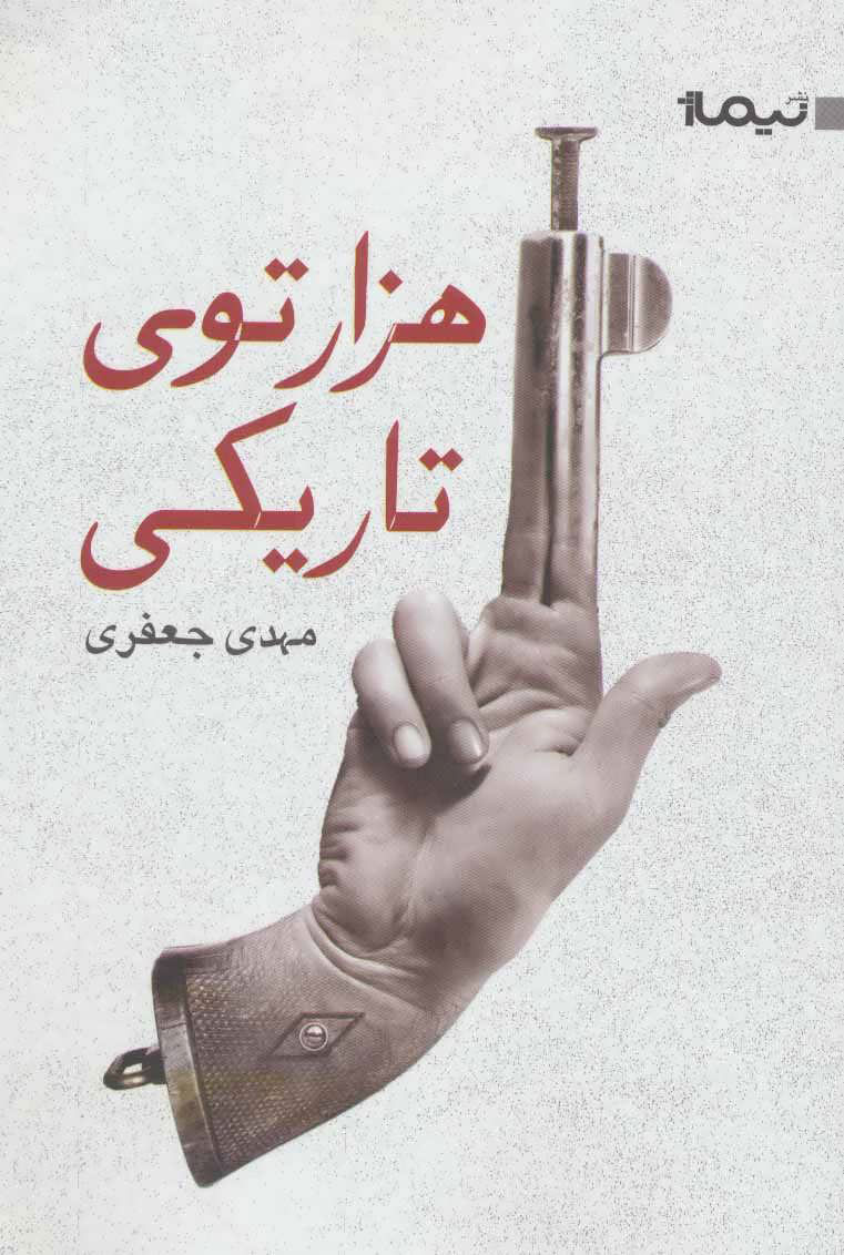 پایانه - هزارتوی تاریکی