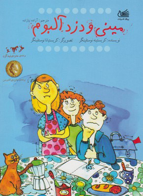 پایانه - مینی و دزد آلبوم