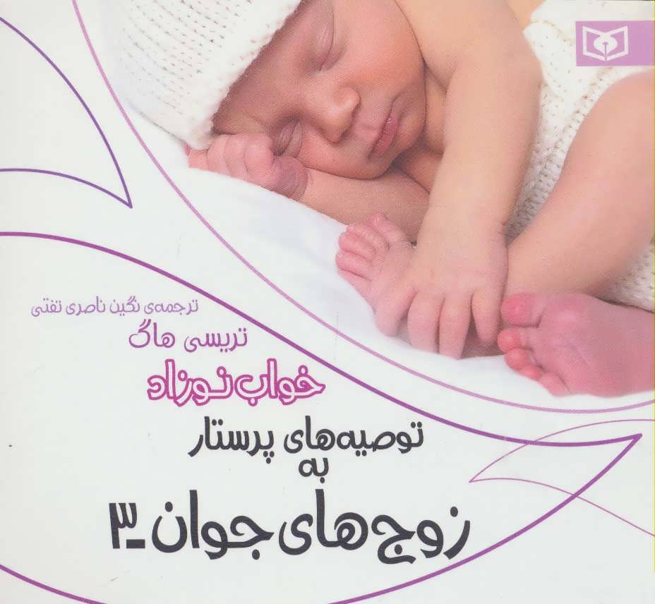 پایانه - توصیه های پرستار به زوج های جوان 3