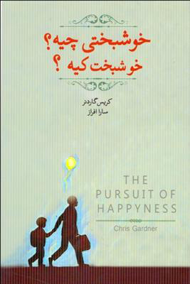 پایانه - خوشبختی چیه؟ خوشبخت کیه؟