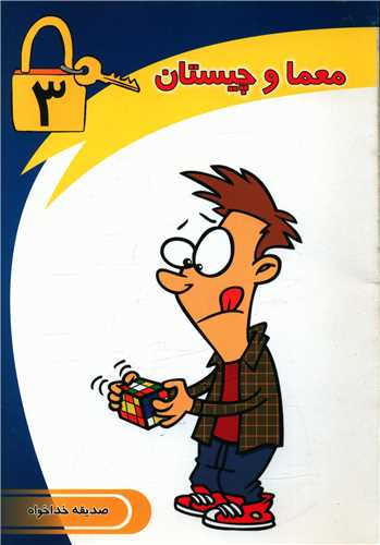 پایانه - معما و چیستان (3)