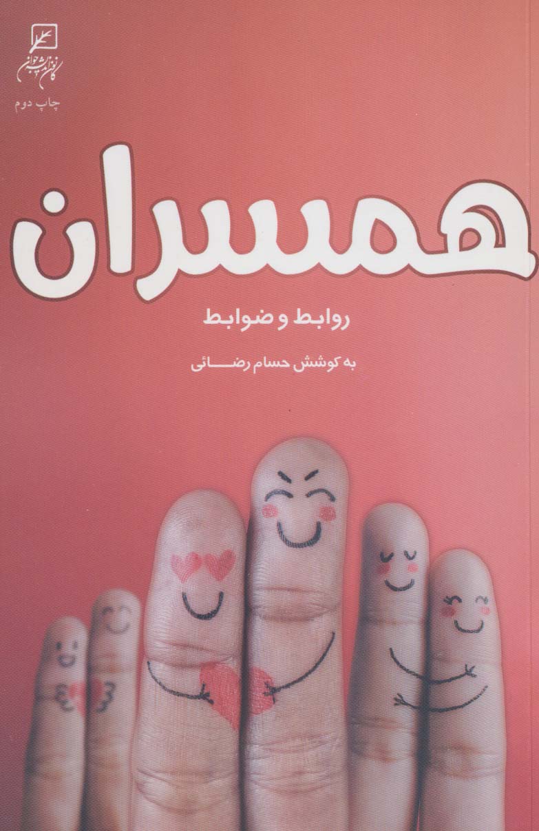 پایانه - همسران