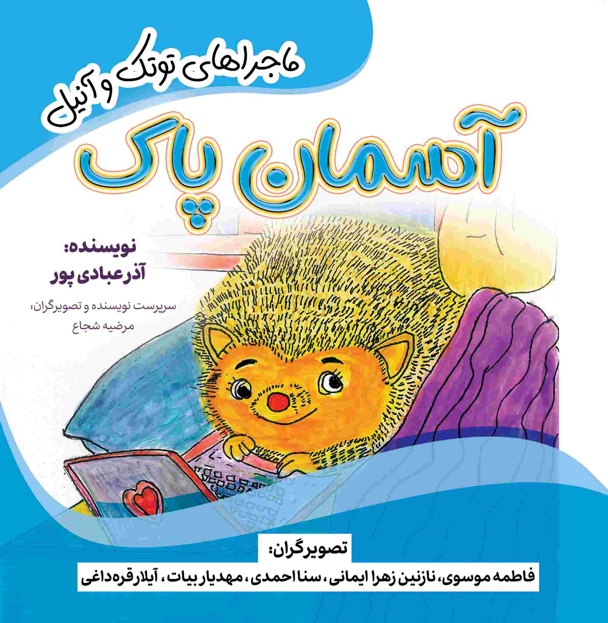 پایانه - آسمان پاک